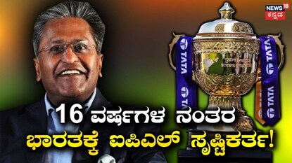 ಲಲಿತ್ ಮೋದಿ