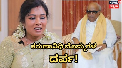 ಕರುಣಾನಿಧಿ ಮೊಮ್ಮಗಳು
