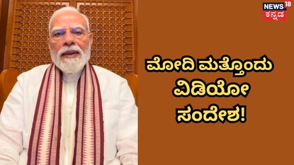 ಮೋದಿ ಸಂದೇಶ