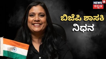 ಬಿಜೆಪಿ ಶಾಸಕಿ ನಿಧನ ಬಿಜೆಪಿ ಶಾಸಕಿ ನಿಧನ