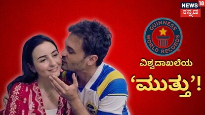 ಮುತ್ತಿನಲ್ಲೇ ಗಿನ್ನೆಸ್ ದಾಖಲೆ ಬರೆದ ಜೋಡಿ