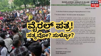 ವೈರಲ್ ಪತ್ರ