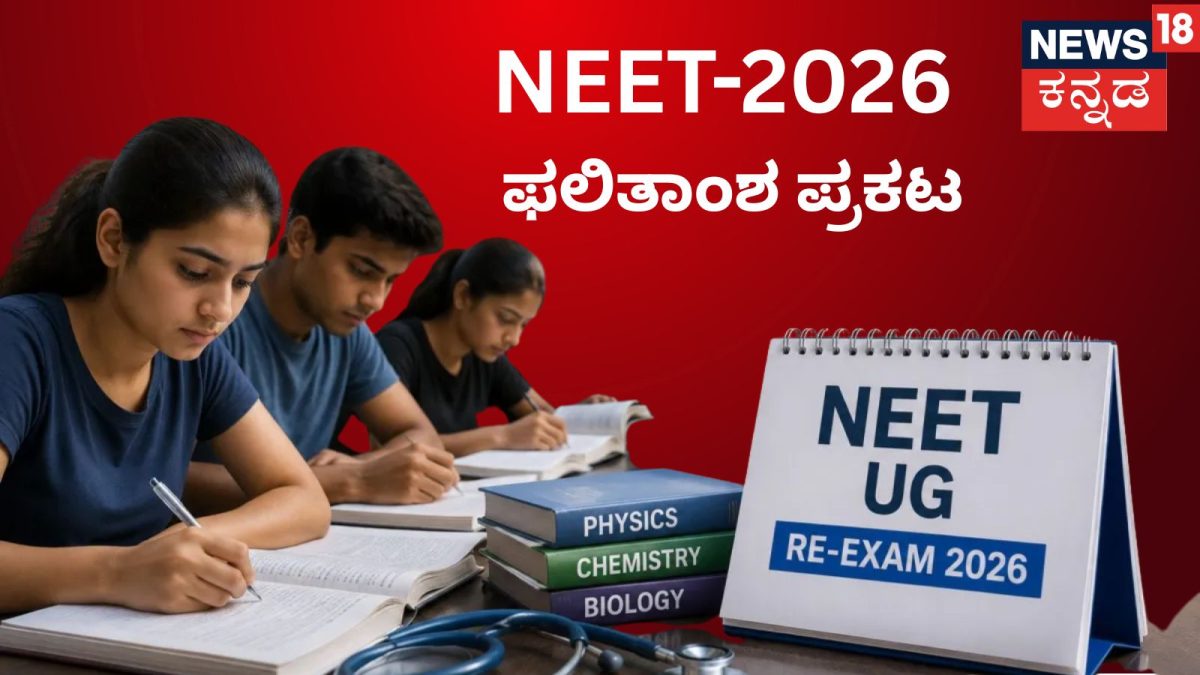 NEET 2026 Re-Exam: ನೀಟ್ ಪರೀಕ್ಷಾ ಫಲಿತಾಂಶ ಪ್ರಕಟ, ಈ ಬಾರಿಯೂ ವಿದ್ಯಾರ್ಥಿನಿಯರದ್ದೇ ಮೇಲುಗೈ!