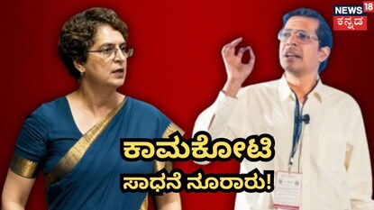 ಕಾಮಕೋಟಿಯವರ ಬಗ್ಗೆ ಪ್ರಿಯಾಂಕಾ ಟೀಕೆ!