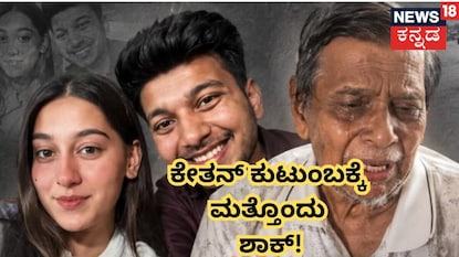 ಕೇತನ್ ಅಜ್ಜ ಸಾವು