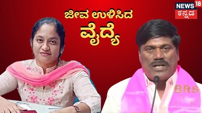 ಜೀವ ಉಳಿಸಿದ ವೈದ್ಯೆ