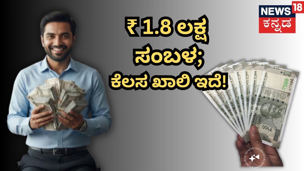 8th Pay Commission Jobs: ತಿಂಗಳಿಗೆ 1.8 ಲಕ್ಷ ರೂಪಾಯಿ ಸಂಬಳ, 8ನೇ ವೇತನ ಆಯೋಗದಲ್ಲಿ ಕೆಲಸ! ತಡಮಾಡಬೇಡಿ, ಇಂದೇ ಅಪ್ಲೈ ಮಾಡಿ