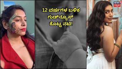 12 ವರ್ಷಗಳ ಬಳಿಕ ಗುಡ್​​​​ನ್ಯೂಸ್​ ಕೊಟ್ಟ ನಟಿ!