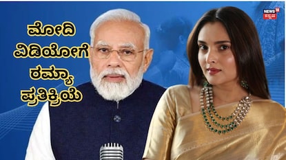 ಮೋದಿ-ರಮ್ಯಾ ಮೋದಿ-ರಮ್ಯಾ
