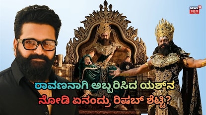 ರಾಮಾಯಣ - ಯಶ್- ರಿಷಬ್ ಶೆಟ್ಟಿ ರಾಮಾಯಣ - ಯಶ್- ರಿಷಬ್ ಶೆಟ್ಟಿ