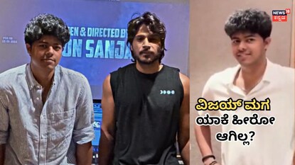 ಜೇಸನ್ ಸಂಜಯ್-ಸಂದೀಪ್ ಕಿಶನ್