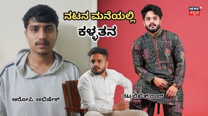 ಆರೊಪಿ ಅಭಿಷೇಕ್- ನಟ ಲಿಖಿತ್