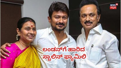 ಸ್ಟಾಲಿನ್ ಫ್ಯಾಮಿಲಿ