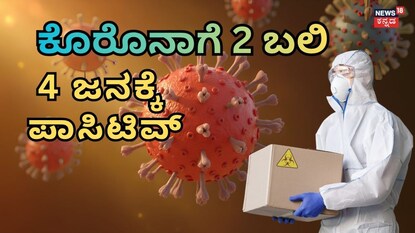 ಕೊರೋನಾ ವೈರಸ್ 