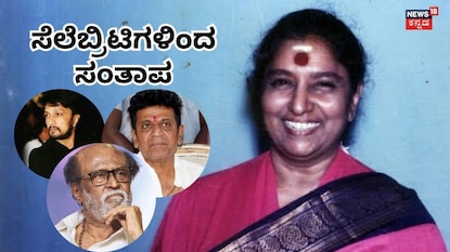 ಸೆಲೆಬ್ರಿಟಿಗಳಿಂದ ಅಕ್ಷರ ನಮನ ಸೆಲೆಬ್ರಿಟಿಗಳಿಂದ ಅಕ್ಷರ ನಮನ