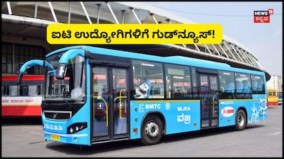 ಬಿಎಂಟಿಸಿ (ಸಂಗ್ರಹ ಚಿತ್ರ) ಬಿಎಂಟಿಸಿ (ಸಂಗ್ರಹ ಚಿತ್ರ)