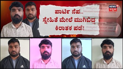 ಬಂಧಿತ ಆರೋಪಿಗಳು 