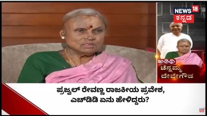 ಚೆನ್ನಮ್ಮ, ಮಾಜಿ ಪ್ರಧಾನಿ ಎಚ್ಡಿ ದೇವೇಗೌಡ ಪತ್ನಿ (ಸಂಗ್ರಹ ಚಿತ್ರ) ಚೆನ್ನಮ್ಮ, ಮಾಜಿ ಪ್ರಧಾನಿ ಎಚ್ಡಿ ದೇವೇಗೌಡ ಪತ್ನಿ (ಸಂಗ್ರಹ ಚಿತ್ರ)