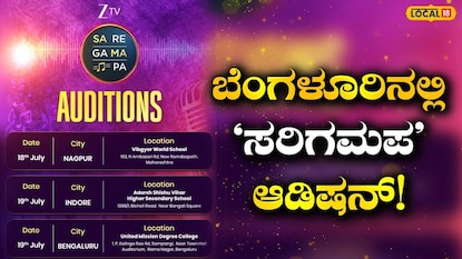 ಸರಿಗಮಪ ಆಡಿಷನ್ಸ್ ಬೆಂಗಳೂರು ಸರಿಗಮಪ ಆಡಿಷನ್ಸ್ ಬೆಂಗಳೂರು