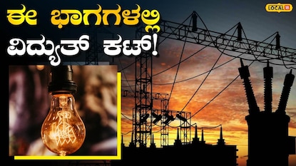 ವಿದ್ಯುತ್ ವ್ಯತ್ಯಯ ವಿದ್ಯುತ್ ವ್ಯತ್ಯಯ