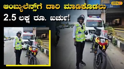 ಬೆಂಗಳೂರು ಆಂಬ್ಯುಲೆನ್ಸ್ ಎಸ್ಕಾರ್ಟ್ (PC: ಟೈಮ್ಸ್ ಆಫ್ ಇಂಡಿಯಾ)