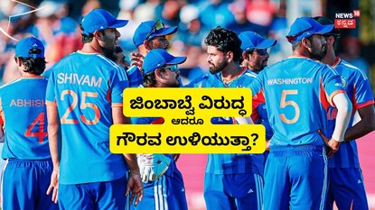 ಜಿಂಬಾಬ್ವೆ ವಿರುದ್ಧ ಆದರೂ ಗೌರವ ಉಳಿಯುತ್ತಾ?