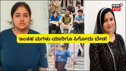 ಇಂತಹ ಮಗಳು ಯಾರಿಗೂ ಇರೋದು ಬೇಡ! ಇಂತಹ ಮಗಳು ಯಾರಿಗೂ ಇರೋದು ಬೇಡ!