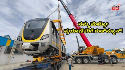 ಹಳದಿ ಮಾರ್ಗಕ್ಕೆ 14ನೇ ರೈಲು ಆಗಮನ ಹಳದಿ ಮಾರ್ಗಕ್ಕೆ 14ನೇ ರೈಲು ಆಗಮನ