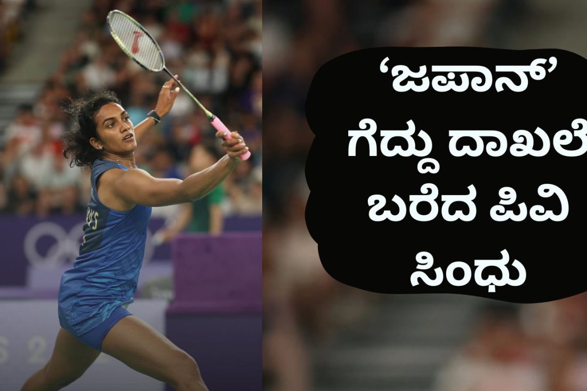 https://images.news18.com/kannada/uploads/2026/07/PV-Sindhu-2026-07-62a521dd129d4344bcafb008724c58a9-1200x800.jpg