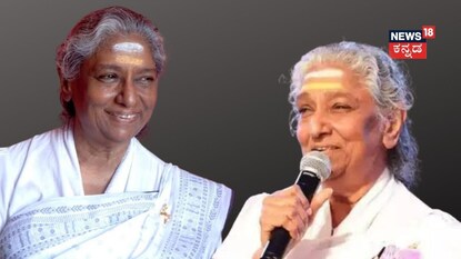 ಎಸ್​​ ಜಾನಕಿ