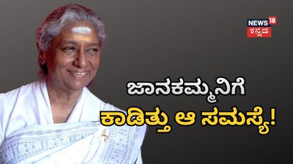 ಎಸ್​ ಜಾನಕಿ