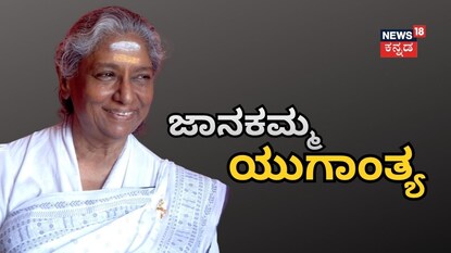 ಜಾನಕಮ್ಮ ಯುಗಾಂತ್ಯ