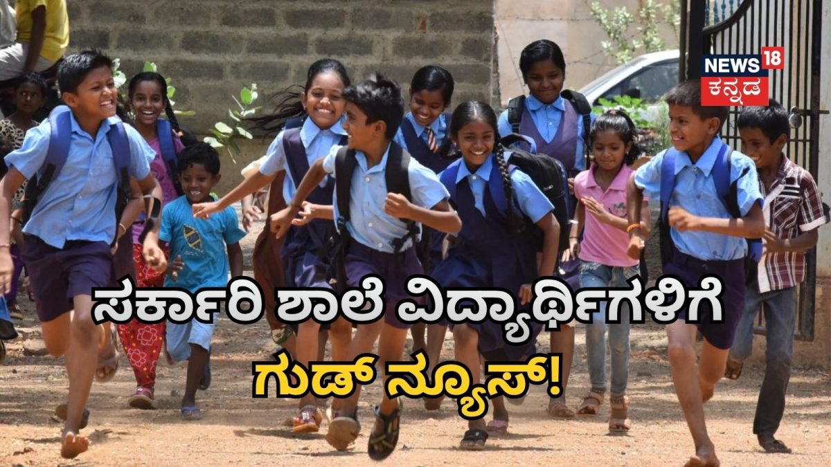 School Students: ಸರ್ಕಾರಿ ಶಾಲೆ ವಿದ್ಯಾರ್ಥಿಗಳಿಗೆ ಗುಡ್ ನ್ಯೂಸ್! ರಾಜ್ಯ ಸರ್ಕಾರದಿಂದ  ಮತ್ತೆ ಬರ್ತಿವೆ ಆ ಮೂರು ಭಾಗ್ಯಗಳು
