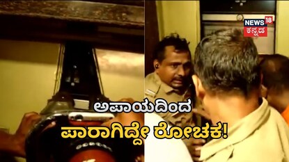 ಲಿಫ್ಟ್‌ನಲ್ಲಿ ಸಿಲುಕಿದ ಹಿರಿಯ ಕಾಂಗ್ರೆಸ್ ನಾಯಕ! 