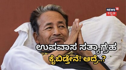 ಸೋನಮ್​ ವಾಂಗ್ಚುಕ್