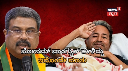 ಧಮೇಂದ್ರ ಪ್ರಧಾನ್ - ಸೋನಂ ವಾಂಗ್ಚುಕ್ ಧಮೇಂದ್ರ ಪ್ರಧಾನ್ - ಸೋನಂ ವಾಂಗ್ಚುಕ್
