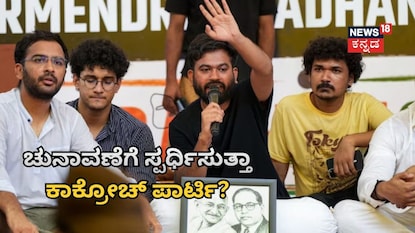 ಕಾಕ್ರೋಚ್ ಜನತಾ ಪಾರ್ಟಿ ಕಾಕ್ರೋಚ್ ಜನತಾ ಪಾರ್ಟಿ