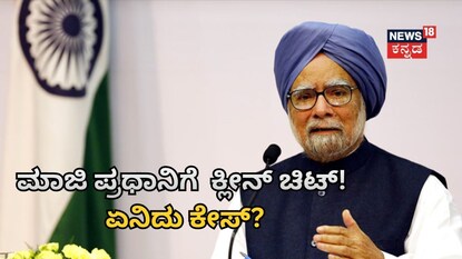 ಮಾಜಿ ಪ್ರಧಾನಿ ಮನಮೋಹನ್​ ಸಿಂಗ್​