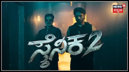 ಸೈನಿಕ್ -2 ಲಾಂಚ್; ಭರ್ಜರಿ ಪ್ರೋಮೋ ಔಟ್; ಸಿ.ಪಿ.ಯೋಗೀಶ್ವರ್ ಭರ್ಜರಿ ಎಂಟ್ರಿ! ಸೈನಿಕ್ -2 ಲಾಂಚ್; ಭರ್ಜರಿ ಪ್ರೋಮೋ ಔಟ್; ಸಿ.ಪಿ.ಯೋಗೀಶ್ವರ್ ಭರ್ಜರಿ ಎಂಟ್ರಿ!