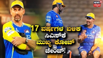 ಸಿಎಸ್ಕೆ ಹೆಡ್ ಕೋಚ್ ಬದಲಾವಣೆ ಸಿಎಸ್ಕೆ ಹೆಡ್ ಕೋಚ್ ಬದಲಾವಣೆ