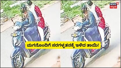 ಮಗನೊಂದಿಗೆ ಸರಗಳ್ಳತನಕ್ಕೆ ಇಳಿದ ತಾಯಿ!