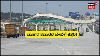 ವಾಹನ ಸವಾರರ ಜೇಬಿಗೆ ಕತ್ತರಿ! (ಸಾಂದರ್ಭಿಕ ಚಿತ್ರ) ವಾಹನ ಸವಾರರ ಜೇಬಿಗೆ ಕತ್ತರಿ! (ಸಾಂದರ್ಭಿಕ ಚಿತ್ರ)