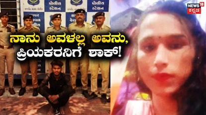 ಫಸ್ಟ್ ನೈಟ್ ಮುನ್ನ ಗೊತ್ತಾಯ್ತು ಅದು ‘ಅವಳಲ್ಲ ಅವನು’! ಫಸ್ಟ್ ನೈಟ್ ಮುನ್ನ ಗೊತ್ತಾಯ್ತು ಅದು ‘ಅವಳಲ್ಲ ಅವನು’!