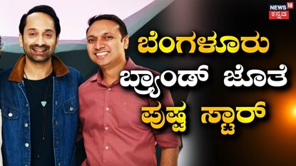 ಫಹದ್ ಫಾಸಿಲ್