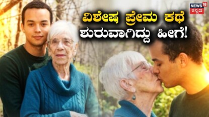 ವಿಶೇಷ ಪ್ರೇಮ ಕಥೆ ಶುರುವಾಗಿದ್ದು ಹೀಗೆ!