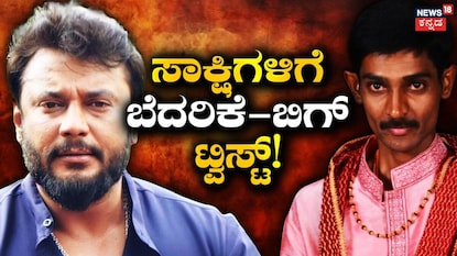 ದರ್ಶನ್-ರೇಣುಕಾಸ್ವಾಮಿ
