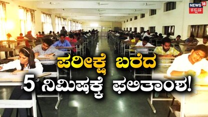 ಪರೀಕ್ಷೆ ಬರೆದ 5 ನಿಮಿಷಕ್ಕೆ ಫಲಿತಾಂಶ!