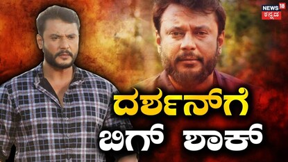 ದರ್ಶನ್