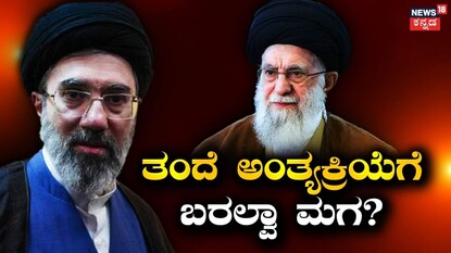 ತಂದೆ ಅಂತ್ಯಕ್ರಿಯೆಗೆ ಭಾಗಿಯಾಗಲ್ವಾ ಮಗ?