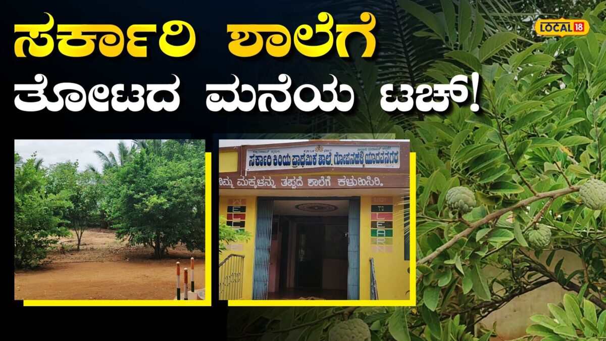 Government School: 15 ಮಕ್ಕಳಿಂದ ಬಯಲುಸೀಮೆಯಲ್ಲಿ ಬೆಳೆಯಿತು ಕಾಡು; ತೆಂಗು, ಬಾಳೆ, ಪೇರಲೆ, ನೇರಳೆ ಎಲ್ಲವೂ ಇಲ್ಲಿ ಉಚಿತ!